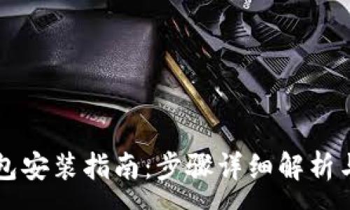 :
华为手机TP钱包安装指南：步骤详细解析与常见问题解答