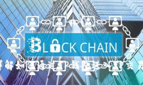  详解如何通过TP钱包进入TP交易所