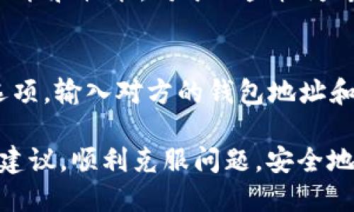 jiaotiTP钱包升级被拦截的原因及处理方法/jiaoti
TP钱包, 钱包升级, 安全问题, 用户指南/guanjianci

在数字货币的快速发展中，钱包作为存储和管理虚拟资产的主要工具，其安全性和易用性变得尤为重要。TP钱包作为一款备受青睐的数字货币钱包，其更新和升级过程的顺利进行将直接影响用户的操作体验和资产安全。然而，有用户在升级TP钱包时却遭遇了被拦截的情况，值得我们深入解析。

一、TP钱包概述
TP（TokenPocket）钱包是一款多链数字货币钱包，支持多种主流公链和去中心化应用（DApp）。它不仅提供了私钥管理、交易记录等基本功能，还支持去中心化交易所、DeFi借贷、NFT市场等多种应用场景。因此，TP钱包受到大量用户的欢迎。而在不断发展的环境中，TP钱包的更新与升级也是必不可少的。

二、钱包升级的重要性
钱包的升级通常涉及到系统的安全性、性能提升和新功能的增加。对于TP钱包的用户来说，及时升级是确保资产安全和体验顺畅的重要步骤。每一次的版本更新都旨在修复漏洞、功能以及增强用户体验。

三、TP钱包升级被拦截的原因
用户在升级TP钱包时遇到的拦截情况，主要有以下几个原因：
ol
    listrong网络问题：/strong如果用户的网络连接不稳定或网络信号弱，可能会导致钱包在升级过程中无法正常下载更新文件，从而被拦截。/li
    listrong缓存问题：/strong在有些情况下，手机或设备中的缓存过多，可能影响到TP钱包的正常运行和更新，导致被拦截的情况出现。/li
    listrong安全软件拦截：/strong某些安全软件可能会将TP钱包的升级文件误判为恶意软件，从而自动拦截这些更新。/li
    listrong官方版本问题：/strong用户如果不是从官方渠道下载的TP钱包，可能会因为版本不一致而导致升级失败。/li
/ol

四、如何处理钱包升级被拦截的问题
一旦遇到升级被拦截的问题，用户可以根据以下步骤进行处理：

ol
    listrong检查网络连接：/strong确保设备的网络连接正常，可以尝试重启路由器或更换网络环境。/li
    listrong清理缓存：/strong进入手机设置，找到TP钱包的应用管理，清理应用缓存，然后重新尝试升级。/li
    listrong停用安全软件：/strong在进行升级时临时停用手机的安全软件，完成后可以重新启用。/li
    listrong从官方渠道下载：/strong确保所使用的TP钱包版本是从官方网站或正规应用市场下载的，避免下载到非官方版本。/li
/ol

五、常见问题解答

1. TP钱包的安全性如何保障？
TP钱包在安全性方面采取了多种措施，包括私钥本地存储、助记词备份等。用户的数字资产在使用TP钱包时是相对安全的，但是用户自身是否能妥善管理自己的助记词和私钥同样关键。此外，定期更新TP钱包、下载官方版本等都是保障安全的重要步骤。

2. 钱包升级后会丢失资产吗？
合理的TP钱包升级流程不会导致用户资产的丢失。一切资产数据和交易记录都保存在区块链上，用户只需按照官方指定的方式进行升级。然而，为了保险起见，建议用户在升级前备份助记词和私钥，确保在任何情况下都能恢复资产。

3. 如何选择合适的钱包版本？
用户应优先选择官方网站或应用市场下载的TP钱包最新版。一般来说，官方版本会及时修复已知的漏洞和其他安全问题，并提供最新的功能和性能。对于一些较为专业的用户，可以关注TP钱包的社区和社交媒体，获取有关版本的更多信息与使用反馈。

4. 如何在TP钱包上进行交易？
在TP钱包上进行交易相对简单，用户只需添加支持的数字资产，确保余额足够后即可发起交易。可以在钱包内直接找到“发送”或“交易”选项，输入对方的钱包地址和金额，确认后即可完成交易。值得注意的是，用户在操作时需仔细核对地址及金额信息，以免产生误操作。

总之，TP钱包作为一款优秀的数字资产管理工具，有着其独特的功能和优势。在遭遇钱包升级被拦截的情况时，用户可以通过本文提供的建议，顺利克服问题，安全地管理自己的虚拟资产。