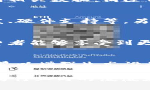   京东区块链采购平台的优缺点及应用前景分析 / 

 guanjianci 京东,区块链,采购平台,电子商务 /guanjianci 

一、京东区块链采购平台的背景
随着互联网技术的快速发展，区块链技术作为一种新兴的信息技术，正在逐步被应用到各个行业。京东作为中国领先的电子商务平台之一，也在积极探索如何将区块链技术整合进其采购流程中。京东区块链采购平台的推出，不仅标志着区块链技术在电子商务领域的落地应用，也为企业采购提供了更加透明、高效的解决方案。

区块链技术的核心特点包括去中心化、不可篡改和透明性，这些特性使其在供应链管理、金融服务、医疗健康等领域拥有广泛的应用潜力。在电子商务领域，京东区块链采购平台的目的是通过区块链技术采购流程，提高采购的透明度和效率，降低采购成本，保障商品来源的可靠性。

二、京东区块链采购平台的主要功能
京东区块链采购平台的主要功能可以分为几个方面：

h41. 透明化采购流程/h4
通过区块链技术，京东能够记录和追踪每一次采购的详细信息，包括供应商信息、产品信息、交易时间等。这种透明性有助于企业提高采购流程的可信度，有效避免虚假交易和欺诈行为。

h42. 提高采购效率/h4
传统采购流程往往繁琐，需要多个环节的审批和确认，而区块链技术可以实现自动化处理，简化流程，提高效率。企业可以通过智能合约实现自动支付和交付，从而减少人工介入，降低时间成本。

h43. 降低采购成本/h4
采用区块链技术后，企业能够有效减少中间环节，降低采购费用。同时，平台能够通过大数据分析提供精准的市场报价，帮助企业选择更具性价比的供应商，进一步降低采购成本。

h44. 保障商品质量/h4
通过区块链追溯技术，企业可以确保每一个采购的商品都能追溯到生产源头。用户在采购过程中也能够查看商品的详细信息，从而增强消费者的信心。

三、京东区块链采购平台的优点
京东区块链采购平台的发展给用户和企业带来了诸多好处：

h41. 增强信任/h4
区块链技术的不可篡改性确保了数据的真实可靠，用户在采购时可以有效避免假货和盗版商品的问题，从而增强了用户与商家的信任关系。

h42. 提升用户体验/h4
由于采购流程的高效性，用户可以快速完成购物，减少等待时间，提升购物体验。同时，实时更新的产品信息让用户获得更好的选择依据。

h43. 促进产业链的整合/h4
区块链采购平台可以将上下游的供应链资源整合在一起，通过信息共享，提升整体效率。这一做法不仅有利于企业的成本控制，也有助于资源的合理配置。

h44. 提高品牌竞争力/h4
在当前竞争激烈的市场中，拥抱新技术能够帮助企业形成独特的市场竞争优势。京东区块链采购平台将为企业提供前沿的技术支持，增强品牌形象。

四、京东区块链采购平台的不足之处
虽然京东区块链采购平台具有诸多优点，但仍然存在一些不足之处：

h41. 技术门槛高/h4
对于许多企业尤其是中小型企业，区块链技术尚显复杂。企业需要投入时间和资金进行技术培训和设备升级，这给一些企业带来了负担。

h42. 法规和标准不完善/h4
区块链技术的法律法规仍在不断完善中，目前缺乏统一的行业标准。这可能会导致企业在实践中面临法律风险，增加了操作的不确定性。

h43. 数据隐私问题/h4
尽管区块链技术提供了透明性，但同时也可能导致企业在数据公开上面临挑战，需要考虑如何在安全与透明之间找到平衡。

h44. 市场接受度/h4
区块链技术的推广需要时间和市场的逐步适应。部分用户可能对新技术持保守态度，导致使用率不高。

五、京东区块链采购平台的应用前景
京东区块链采购平台的未来充满潜力，随着越来越多的企业认识到区块链的优势，其应用前景将不可限量：

h41. 行业应用扩展/h4
除了电商行业，区块链采购平台的应用可以扩展到制造业、物流业等领域。通过区块链技术，可以实现更高效的供应链管理，帮助行业降低成本，提高效益。

h42. 政府采购透明化/h4
在政府采购项目中，采用区块链技术能够提高采购的透明度，降低腐败风险，增强政府采购的公正性和公开性，值得各级政府推广使用。

h43. 跨境采购解决方案/h4
随着全球贸易的增长，跨境采购逐渐成为一种趋势。基于区块链技术的采购平台可以打破国界，实现全球范围内的订单透明和追踪，降低因信用问题带来的风险。

h44. 科技与商业的深度融合/h4
未来，更多的新兴技术如人工智能、物联网等可能会与区块链技术结合，形成更加智能化的采购解决方案。这种融合将推动传统采购业务的转型升级。

六、相关问题解答

h4问题一：区块链技术如何改变传统采购流程？/h4
传统采购流程常常受到信息不对称、成本高、时间长等问题的困扰。而区块链技术通过其去中心化机制，可以有效解决这些问题。例如，所有采购信息都会被实时记录在一个无法篡改的数据库中，各方可以实时访问到相关数据，消除信息不对称的问题。同时，区块链技术还允许通过智能合约来自动执行合同，极大地缩短了时间成本，并减少了人工操作带来的错误。这种改变不仅提升了采购效率，也增强了交易的透明性和信任感。

h4问题二：京东区块链采购平台的实施面临哪些挑战？/h4
尽管京东区块链采购平台有诸多优势，但在实施过程中也面临一些挑战。首先，当前对于区块链的认知尚不均匀，部分企业缺乏理解和接受新技术的意愿。其次，区块链生态的建立需要大量的资源投入，包括技术开发、硬件支持等。另外，现行法律法规未能完全适应区块链的操作方式，容易导致法律风险。此外，数据安全和隐私保护也是亟待解决的问题。综合来看，京东需要在多方面进行努力，克服这些挑战，才能推动区块链采购平台的成功实现。

h4问题三：对于消费者而言，京东区块链采购平台能带来哪些好处？/h4
消费者在使用京东区块链采购平台时，主要能够享受到以下几方面的好处。首先是商品质量的保障，用户可以通过区块链追溯系统验证商品的真实来源，避免假货风险。其次是购物体验的提升，由于采购流程的，消费者能够享受到更快捷的购物体验。此外，透明化的费用和价格机制让消费者在购物时可以获得更多的参考数据，从而做出更明智的消费选择。最后，通过平台的竞争促使商家提供更具性价比的商品，进一步保护消费者的权益。

h4问题四：京东区块链采购平台的未来发展方向是什么？/h4
未来，京东区块链采购平台的发展方向可以从几个方面考虑。首先，京东将继续推动区块链技术的落地应用，加大研发力度，提升系统的智能化和安全性。其次，平台将不断扩展与其他行业的合作，寻找更多的应用场景以增强生态设计。此外，随着行业标准的逐步建立，京东可以积极参与行业联盟，形成有利于共同发展的环境。最后，京东有可能结合大数据和人工智能技术，为用户提供更加个性化的采购建议，增强用户体验。

综上所述，京东区块链采购平台在提升采购透明性和效率方面具有积极的意义，尽管在实施过程中也面临不少挑战，但其在未来的发展方向依然乐观。随着市场的成熟和技术的进步，京东区块链采购平台有潜力成为行业内的佼佼者。