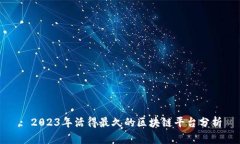 : 2023年活得最久的区块链