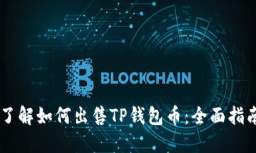 了解如何出售TP钱包币：全面指南