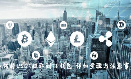 如何将USDT提取到TP钱包：详细步骤与注意事项