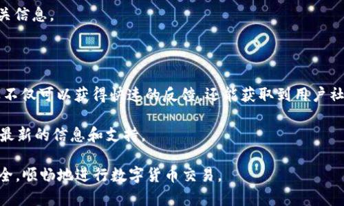 TP钱包币无法兑换的解决办法与常见问题解答

TP钱包, 加密货币, 交易所, 钱包安全/guanjianci

随着数字货币的蓬勃发展，TP钱包作为用户存储和交易加密货币的重要工具，吸引了越来越多的用户。然而，在实际使用过程中，用户可能会遇到TP钱包币无法兑换的困扰。本文将详细介绍这一问题的原因和解决办法，帮助用户更好地利用TP钱包进行加密货币的交易和管理。

一、TP钱包币无法兑换的原因
首先，了解TP钱包币无法兑换的原因是解决问题的第一步。造成这种情况的原因通常有以下几个方面：

1. **网络问题**：在进行交易时，网络不稳定或网络故障可能导致兑换请求无法成功提交。用户应检查自己的网络连接，确保能够顺利访问TP钱包和相关的交易平台。

2. **交易所问题**：TP钱包中的代币可能需要通过特定的交易所进行兑换。如果该交易所出现维护或升级，用户将无法完成兑换操作。

3. **钱包兼容性**：并非所有的加密货币钱包都支持所有类型的代币。用户需要确认TP钱包是否支持他们想要兑换的代币，以及这些代币是否可以在市场上交易。

4. **费用不足**：进行兑换交易时，通常需要支付一定的手续费。如果用户钱包中的余额不足以支付这些手续费，兑换将无法进行。

5. **安全限制**：为了保护用户资产，TP钱包可能会在某些情况下限制赎回或兑换功能，比如账户未完成身份验证、发现异常活动等。

二、如何解决TP钱包币无法兑换的问题
一旦确认了导致TP钱包币无法兑换的原因，用户可以采取以下措施来解决问题：

1. **检查网络连接**：确保手机或电脑的网络连接正常。如果可能，尝试使用不同的网络，比如从Wi-Fi切换到移动数据，或重启路由器。

2. **访问交易所公告**：查阅相关交易所的公告，确认是否在进行系统维护或存在故障。如果确实是交易所的问题，耐心等待通常是最合理的解决方案。

3. **确认代币支持情况**：访问TP钱包的官方网站或社区，了解哪些代币是支持兑换的。如果某个代币不被支持，用户可能需要寻找其他的交易平台来完成兑换。

4. **充值手续费**：确保账户中有足够的余额用于支付手续费。如果余额不足，用户应先充入相应的资金，再尝试进行兑换。

5. **账户安全核查**：检查个人账户是否存在任何安全提醒或限制。如果系统要求用户进行身份验证，应根据指引完成相关步骤，解除任何安全限制。

三、常见问题解答
除了TP钱包币无法兑换的问题外，用户在使用TP钱包时可能还会遇到其他相关问题。以下是常见问题及解决方案。

问题1：为什么TP钱包的交易出现延迟？
有些用户在进行交易时，可能会遇到交易延迟的情况。这种情况可能由以下几个原因引起：

1. **区块链拥堵**：如果当前区块链的交易量较大，区块链的网络可能会出现拥堵，从而导致交易确认时间延长。通常，用户可以通过支付更高的交易手续费来加快交易确认速度。

2. **系统故障**：TP钱包或相关交易所可能在进行系统维护或出现临时故障，这会直接影响到交易的速度。用户可以查看官方公告，以了解系统状态。

3. **签名问题**：在使用TP钱包进行交易时，如果用户的私钥签名不正确，也可能导致交易无法成功提交。用户应确认私钥和交易信息的准确性。

4. **网络问题**：用户的网络不稳定也可能导致交易请求在传输过程中出现延迟。建议用户使用更稳定的网络进行交易。

为了解决这些延迟问题，用户应主动关注交易状态，并根据需要调整手续费，或者在网络较为稳定的时间进行交易。

问题2：TP钱包的安全性如何保障？
TP钱包作为用户存储加密货币的工具，其安全性是用户非常关注的问题。以下是保障TP钱包安全性的一些建议：

1. **启用双重身份验证**：在TP钱包中启用双重身份验证，可以有效增加账户的安全性。即使黑客获得了用户的密码，没有额外的验证信息也无法进入账户。

2. **定期备份钱包**：用户应定期备份钱包地址和私钥，并将备份信息存储在安全的地方，避免信息丢失。

3. **防范钓鱼攻击**：用户应小心防范钓鱼网站和指令，确保只通过官方渠道下载和访问TP钱包。

4. **更新软件**：确保TP钱包始终保持最新版本，及时更新可以修复安全漏洞和提供最新的安全功能。

5. **控制资金分散**：如有大量资金，建议将其分散存放在多个钱包中，控制单一钱包的风险。用户也可以选择硬件钱包，提供更高的安全保护。

问题3：TP钱包支持哪些加密货币？
TP钱包支持的加密货币种类是用户选择该钱包的重要因素之一。目前，TP钱包支持多种主流和新兴的加密货币，包括但不限于：

1. **比特币（BTC）**：作为最早的加密货币，比特币是TP钱包支持的主要资金之一，用户可以在平台上进行比特币的存储与交易。

2. **以太坊（ETH）**：以太坊是支持智能合约的公链加密货币，TP钱包同样支持ETH及其相关的ERC-20代币，用户可灵活管理多种基于以太坊的资产。

3. **波场（TRX）**：波场是一个专注于内容分享的区块链平台，TP钱包也支持波场（TRX）及其相关代币的交易。

4. **其他新兴币种**：随着市场的发展，TP钱包也在不断添加新的加密货币用户需要定期查看官方公告，了解最新的支持币种信息。

问题4：TP钱包的用户支持和反馈渠道有哪些？
使用TP钱包的用户在遇到问题时可以通过多种渠道寻求帮助和反馈：

1. **官方指南**：TP钱包官方网站提供了大量的使用指南和常见问题解答，用户可以首先查阅这些资源以获取相关信息。

2. **客服支持**：TP钱包的客服团队随时待命，用户可以通过官网提供的联系方式与客服团队进行有效沟通。

3. **社交媒体与社区**：用户可以加入TP钱包的社交媒体群组或社区论坛，向其他用户寻求帮助或分享经验。这样不仅可以获得快速的反馈，还能获取到用户社区的实时动态。

4. **更新邮件订阅**：注册后，用户可以接收TP钱包的定期更新邮件，了解最新的功能、活动和安全提醒，确保获得最新的信息和支持。

总之，TP钱包随着加密货币的普及而不断演变，其用户应积极关注相关问题并采取必要的措施，保障自己的资产安全，顺畅地进行数字货币交易。