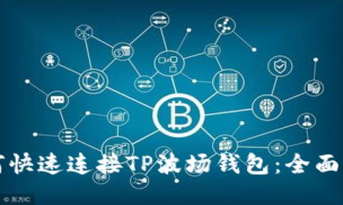 如何快速连接TP波场钱包：全面指南