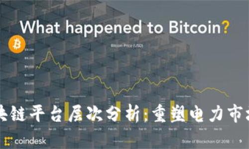电力区块链平台层次分析：重塑电力市场的未来
