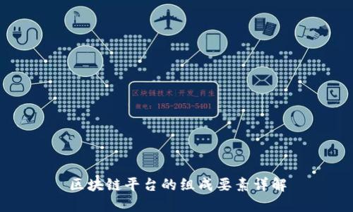 区块链平台的组成要素详解