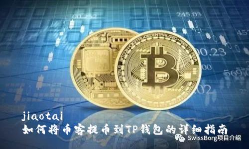 jiaotai
如何将币客提币到TP钱包的详细指南