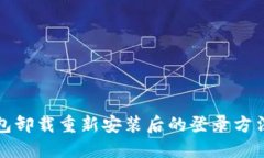 tP钱包卸载重新安装后的登