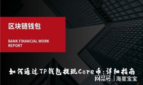 如何通过TP钱包提现Core币：详细指南