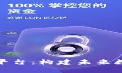 : 区块链标配平台：构建未