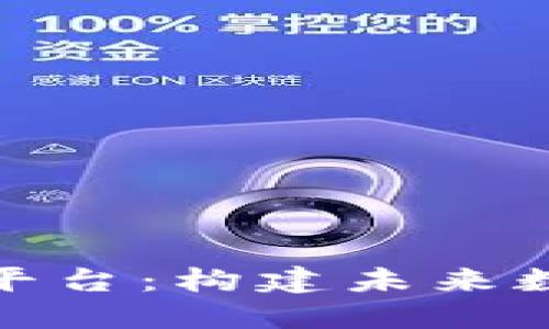 : 区块链标配平台：构建未来数字经济的基石