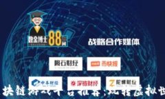 2023年十大区块链游戏平台