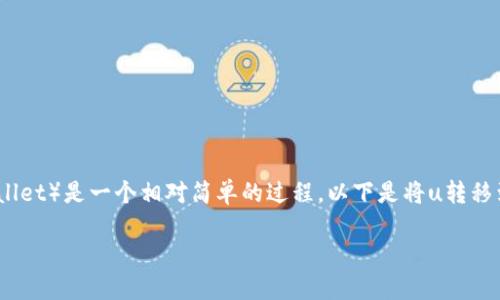 在欧易（OKEx）交易所中，将u（USDT）转移到TP钱包（Trust Wallet）是一个相对简单的过程。以下是将u转移到TP钱包的详细步骤，以及在这个过程中可能面临的一些问题。

如何将欧易的USDT转移到TP钱包