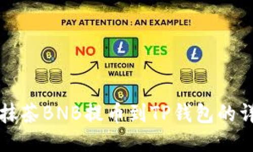 如何将抹茶BNB提币到TP钱包的详细指南