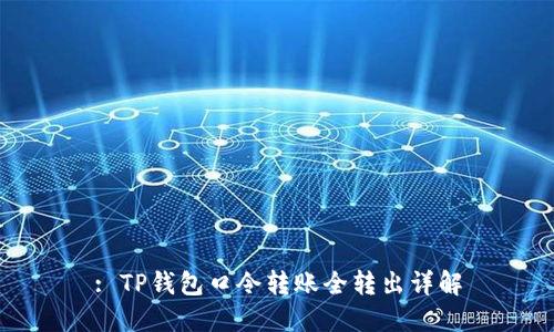 : TP钱包口令转账全转出详解