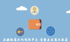 区块链商业化创新平台：