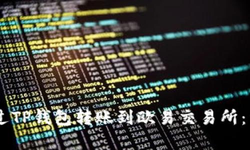 ## 如何通过TP钱包转账到欧易交易所：详细渠道解析