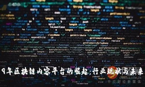 2019年区块链内容平台的崛起：行业现状与未来展望