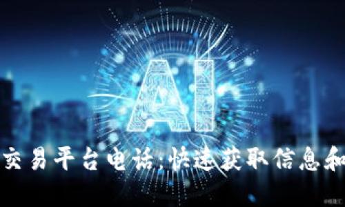 太原区块链交易平台电话：快速获取信息和服务的指南