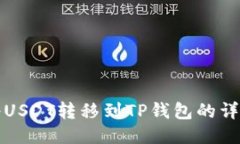 如何将USDT转移到TP钱包的