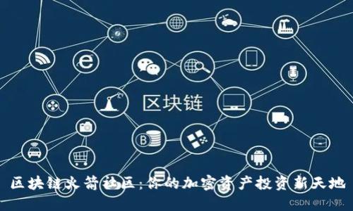 区块链火箭社区：你的加密资产投资新天地