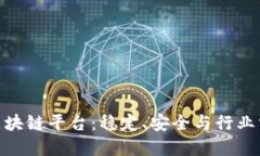 最保守的区块链平台：稳