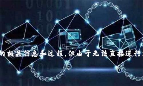 在这里，我可以为您提供关于如何将FIL（Filecoin）转入TP钱包的相关信息和过程。但由于无法直接进行文字处理和显示格式，请您自行将以下内容格式化为HTML文件。

: 如何将FIL转入TP钱包的详细指南