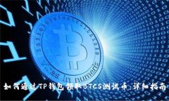如何通过TP钱包领取BTCS测