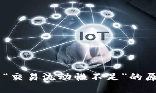 了解TP钱包中“交易流动性不足”的原因及解决方案