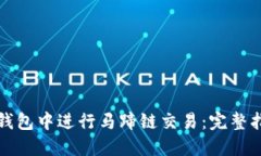 如何在TP钱包中进行马蹄链