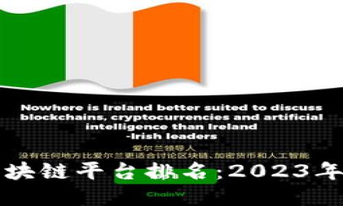 国内十大区块链平台排名：2023年度综合评估