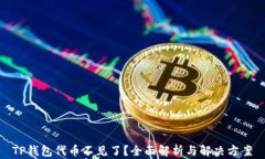 TP钱包代币不见了？全面解