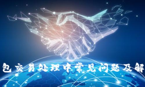 : TP钱包交易处理中常见问题及解决方案