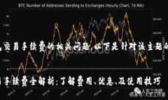 关于TP钱包交易手续费的相