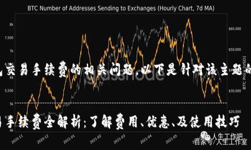 关于TP钱包交易手续费的相关问题，以下是针对该主题的内容结构。


TP钱包交易手续费全解析：了解费用、优惠、及使用技巧