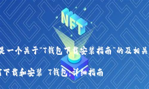下面是一个关于“T钱包下载安装指南”的及相关内容。

 如何下载和安装 T钱包：详细指南