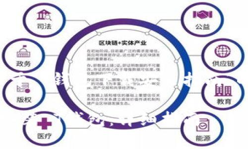 下面是一个关于“T钱包下载安装指南”的及相关内容。

 如何下载和安装 T钱包：详细指南