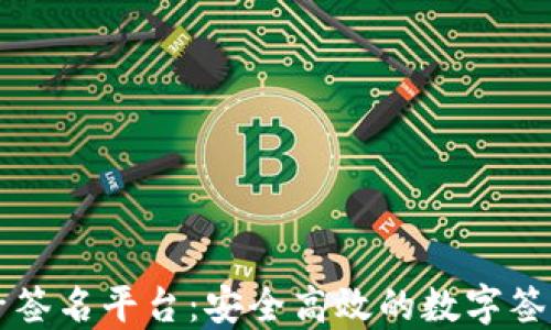 
区块链电子签名平台：安全高效的数字签署解决方案