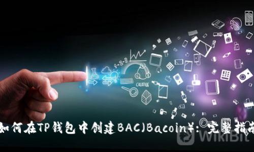 如何在TP钱包中创建BAC（Bacoin）: 完整指南