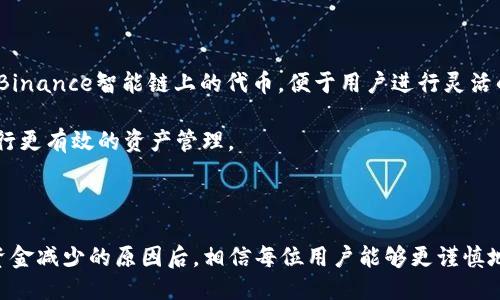    为什么TP钱包里的币自动减少了？  / 

 guanjianci  TP钱包, 加密货币, 钱包安全, 自动减少  /guanjianci 

### 引言

在区块链和加密货币日益普及的时代，使用各种加密货币钱包的用户数量不断上升。TP钱包作为一款广受欢迎的加密货币钱包，虽然提供了便利和安全的交易体验，但有些用户却在使用过程中发现钱包里的币出现了自动减少的情况。这种现象可能令用户感到困惑和焦虑，进而影响对加密货币的信心和使用意愿。本文将深入探讨为何TP钱包中的币会自动减少，并为用户提供相关解决方案和预防措施。

### 1. 可能的原因

#### 1.1 手续费或转账费用

在加密货币交易中，每次交易都会涉及到一定的手续费用，尤其是在网络繁忙时，手续费可能会增加。如果用户进行了转账，但未注意到预计的手续费变动，可能会导致钱包币种余额意外减少。

为了避免这种情况，建议用户在进行转账前，先观察当前网络的手续费基准。这可以通过各大交易所或区块链浏览器查询到相关信息。在进行大额转账时，可以选择在手续费较低时进行操作，从而减少不必要的资产损失。

#### 1.2 交易丢失或重发

有时候，由于网络不稳定，交易可能会出现丢失的情况。尤其是在区块链网络繁忙时，交易的确认速度可能会受到影响，这可能导致用户误认为币种减少了。事实上交易仍在 pending 状态，只是未被成功确认。

在这种情况下，用户可以通过区块链浏览器搜索自己的交易Hash值，确认交易状态。如果遇到长时间未确认的状态，可以选择重发或取消交易。

#### 1.3 防疫措施攻击

安全性是加密货币钱包一个非常重要的方面，而TP钱包也不例外。如同其他钱包，TP钱包可能会受到安全攻击。用户如果在不安全的网络环境下使用钱包，或者使用了不安全的设备，可能会导致钱包中的币被盗。

为了提高钱包的安全性，建议用户采取一些基本措施，如启用双重身份验证、定期更换密码、避免在公共Wi-Fi环境下进行交易等。同时，应保持对相关安全漏洞的关注，以便及时采取措施防范潜在的攻击。

### 2. 常见的问题解析

#### 2.1 TP钱包是否安全？

安全性分析

TP钱包作为一款数字货币钱包，其安全性是用户最关心的问题之一。TP钱包采用分布式存储技术、私钥本地存储等方式，最大程度保护用户资产安全。然而，没有任何系统是绝对安全的，因此用户在使用时应采取一些必要的安全措施。

首先，务必在官方渠道下载TP钱包，避免使用非官方网站的应用，这样可以降低应用被篡改或注入病毒的风险。其次，要定期备份钱包，并妥善保存钱包的私钥和助记词，确保无论何时都能恢复访问。同时，避免在公共场所使用TP钱包，尤其是进行大额交易时，最好使用私人网络。

#### 2.2 TP钱包中的资产是否能够被找回？

找回资产的可能性

如果用户不小心丢失了钱包的私钥或助记词，恢复资产的可能性就非常渺茫。因为加密货币的安全性在于用户对自己资产的控制，若失去私钥，便无法证明自己是该资产的拥有者。

对于因交易失败或被盗导致的资产损失，用户需要依据交易所或区块链的规定进行申述，但成功的几率也并不高。为此，用户在使用TP钱包时，务必确保对自己资产的控制，定期备份和保存重要信息，以避免不必要的损失。

#### 2.3 如何防止TP钱包中的资金减少？

资金安全保护措施

为了保护TP钱包中的资金不被减少，用户可以采取以下几种措施：

1. **启用双重认证**：大部分数字货币钱包都支持双重认证，增加了一道安全防线。
   
2. **使用强密码**：选择复杂而不易被猜到的密码，并定期更换。

3. **保持软件更新**：定期更新TP钱包应用程序，因为更新往往包含安全漏洞的修复。
   
4. **警惕钓鱼网站**：确保只从官方渠道获取信息，并时刻保持警惕，以防钓鱼项目侵入。

5. **安全网络**：尽量在安全的网络环境下使用钱包，避免使用公共Wi-Fi等不可靠的网络。

通过这些措施，用户能够有效降低钱包资金在操作过程中意外减少的风险。

#### 2.4 TP钱包支持哪些币种？

支持的币种列表

TP钱包作为一款多币种钱包，支持多种类型的加密资产，包括但不限于比特币（BTC）、以太坊（ETH）、莱特币（LTC）、狗狗币（DOGE）等。同时，TP钱包也支持ERC20、BEP20等以太坊及Binance智能链上的代币，便于用户进行灵活的资产配置与管理。

用户在选择钱包时，应当注意查看支持的币种类型，以确保能够满足个人资产的需求。不过，支持的币种会随着钱包的版本更新而变化，因此建议定期去官网查看最新信息，以便进行更有效的资产管理。

### 结论

TP钱包作为一种便捷的加密资产管理工具，给予用户很多便利和选择。但用户在使用的过程中，亦应当关注资产安全问题，避免因不慎操作而导致资金的损失。在了解了造成钱包资金减少的原因后，相信每位用户能够更谨慎地进行加密货币投资和交易，从而实现资产的安全管理与增值。