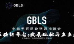 东南亚区块链平台：发展