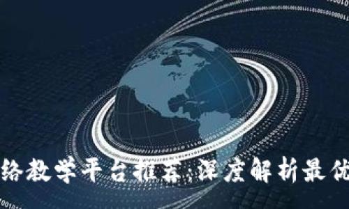 :
区块链网络教学平台推荐：深度解析最优学习资源