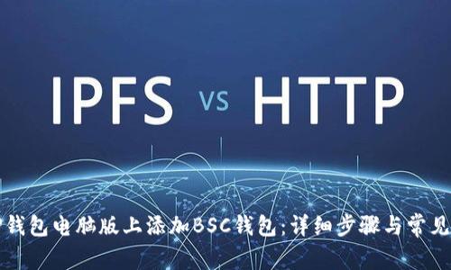 如何在TP钱包电脑版上添加BSC钱包：详细步骤与常见问题解答