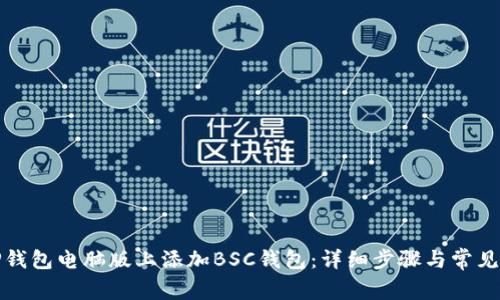 如何在TP钱包电脑版上添加BSC钱包：详细步骤与常见问题解答