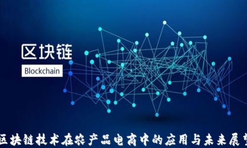 
区块链技术在农产品电商中的应用与未来展望