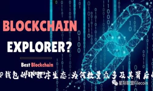 探索TP钱包的小程序生态：为何数量众多及其背后的价值