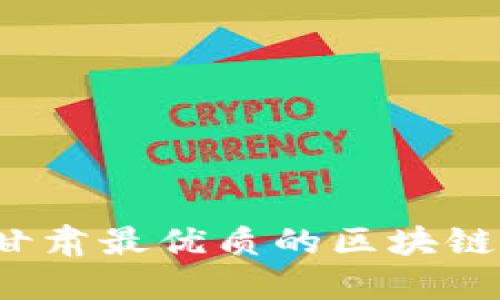 2023年甘肃最优质的区块链平台推荐