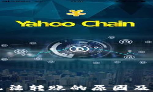 
TP钱包无法转账的原因及解决方法