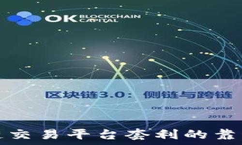   
探讨区块链交易平台套利的靠谱性与挑战